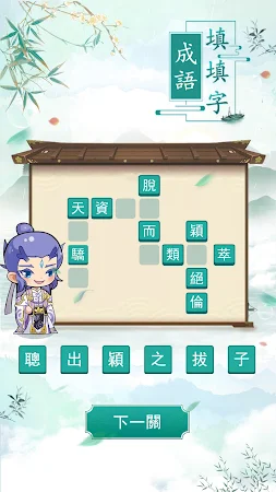 Game screenshot 成語填填字：成語接龍文字遊戲 · 學成語好帮手 hack