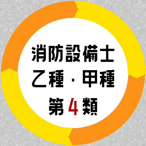 消防設備士 乙4 甲種4 第4類試験対策アプリ logo
