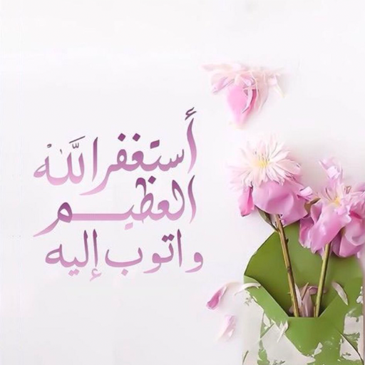 استغفارات يومية - AppWisp.com