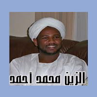 الزين محمد أحمد