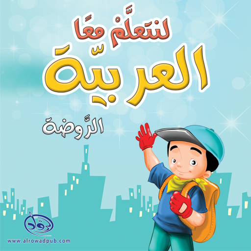 لنتعلم معا العربية الروضة logo