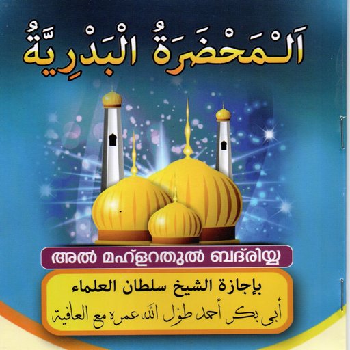 Al Mahlarathul Badriyya logo