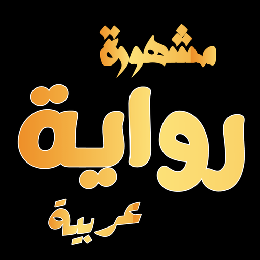 Arabic Novels | روايات مشهورة Descarga en Windows