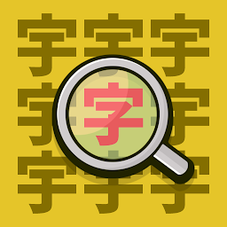 漢字大不同