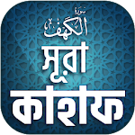 Cover Image of Download সুরা কাহাফ বাংলা - Surah Kahf  APK