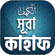 সুরা কাহাফ বাংলা - Surah Kahf Bangla