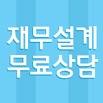 Cover Image of Download 재무설계 무료상담 1.0.1 APK