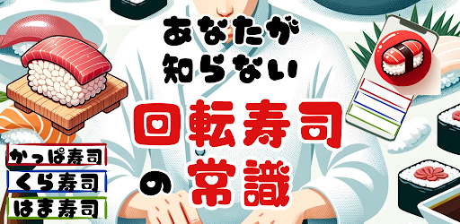 知らぬは大恥！日本全国「回転寿司」クイズ！ Screenshot 2 - AppWisp.com
