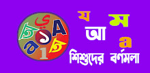 Shishuder Bornomala - বর্ণমালা APK