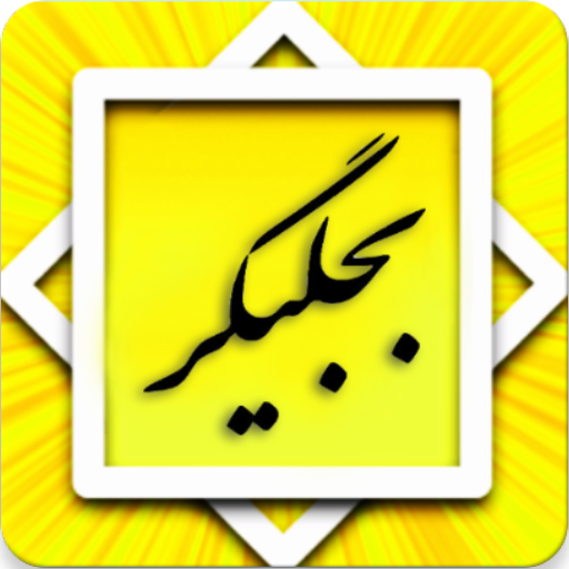 Maulana Bijligar مولانا بجلیگر logo