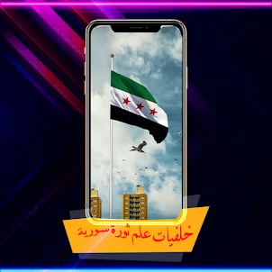 خلفيات علم ثورة سورية للهواتف