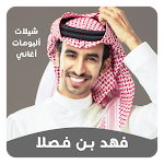 Cover Image of Descargar فهد بن فصلا ( شيلات 2022 )  APK