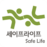 세이프라이프 - 재난안전교육센터 icon