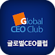 글로벌 최고경영자 클럽(Global CEO Club) Windowsでダウンロード