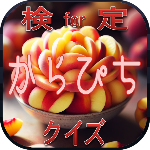 クイズ for からぴち検定 無料クイズ logo