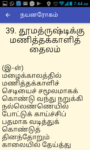 சரபேந்திரர் நயனரோக சிகிச்சை