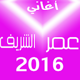 تطبيق اغاني عمر الشريف 2016 icon