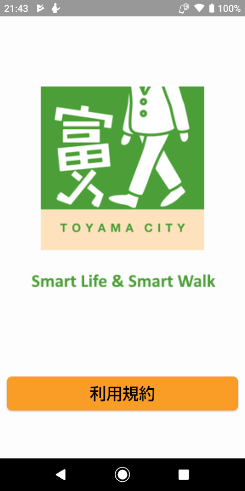 とほ活 富山で歩く生活 SmartLifeSmartWalkのおすすめ画像1