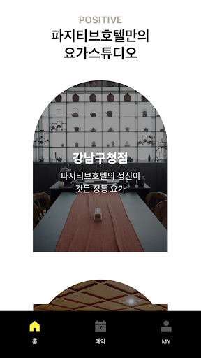 Android application 파지티브호텔 screenshort