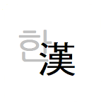 Cover Image of Herunterladen 한자변환 (Konvertierung chinesischer Zeichen) 1.2.5 APK