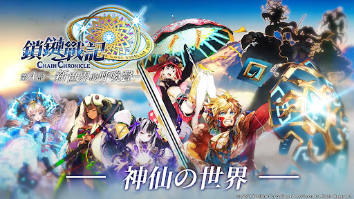 鎖鏈戰記 ChainChronicle - Role Playing - games