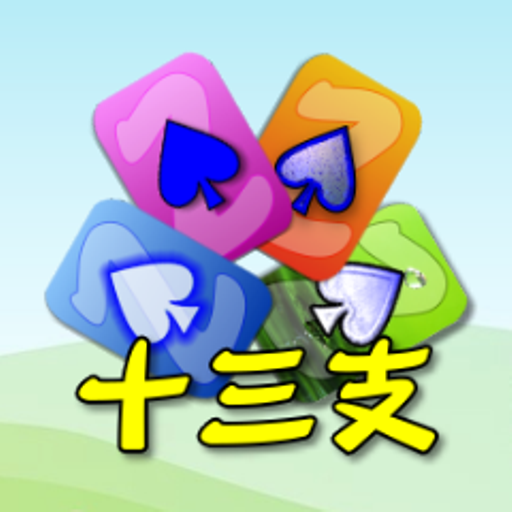 撲克●十三支 logo