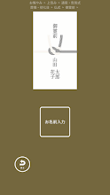 なぞってご祝儀 Google Play のアプリ