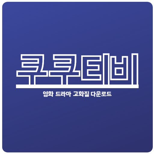 쿠쿠티비 - 영화/드라마/예능/애니/미드/TV 다시보기 - Google Play 앱