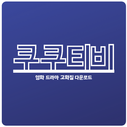 쿠쿠티비 - 영화/드라마/예능/애니/미드/Tv 다시보기 - Izinhlelo Zokusebenza Ku-Google Play