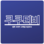 Cover Image of Tải xuống 쿠쿠티비 - 영화/드라마/예능/애니/미드/TV 다시보기 2.0.0 APK