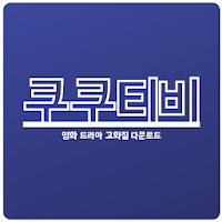 쿠쿠티비 - 영화-드라마-예능-애니-미드-TV 다시보기