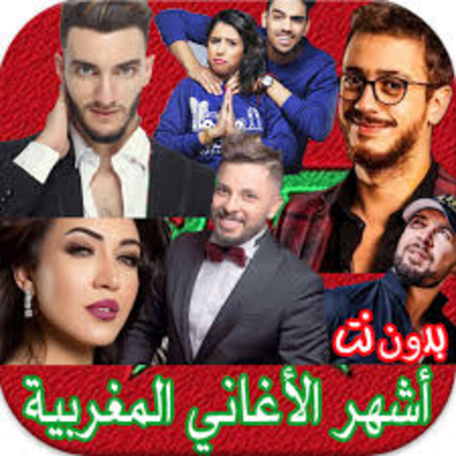 اغاني مغربية بدون نت 2023