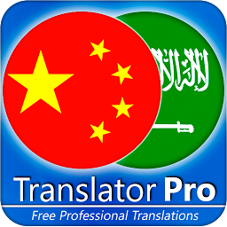 Icon image Arabic - Chinese Translator ( Text to Speech )
