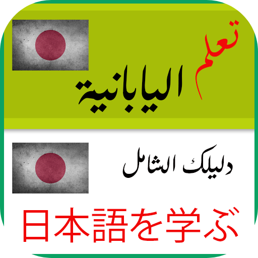 تعلم اللغه اليابانيه logo