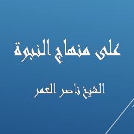 على منهاج النبوة - ناصر العمر logo
