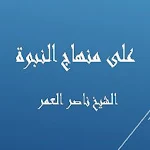 Cover Image of Descargar على منهاج النبوة - ناصر العمر  APK