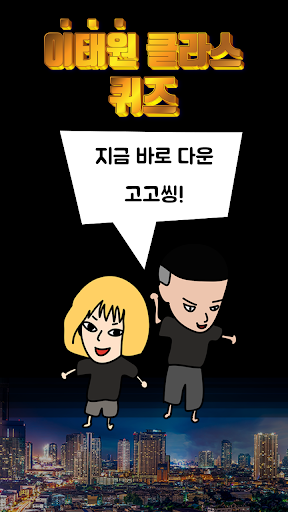 이태원 클라쓰 퀴즈 Screen 3