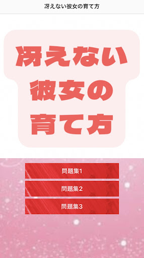 Android application クイズfor冴えない彼女の育て方 screenshort