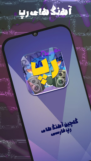 گلچین رپ فارسی Screen 2