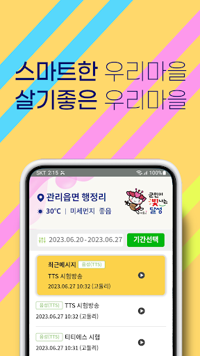 Android application 달성 스마트마을방송 방송용 screenshort