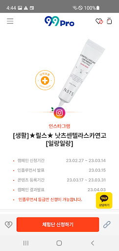 99Pro – 체험단 공동구매, 구구프로, 99프로 Screen 3