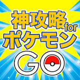 神攻略ガイドforポケモンGO icon