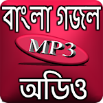 Cover Image of डाउनलोड बांग्ला ग़ज़ल ऑडियो  APK
