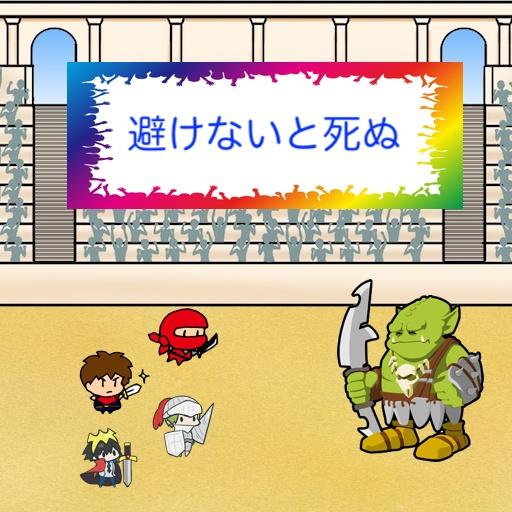 避けて攻撃をする勇者達のゲーム　反射神経タイミングアプリ logo