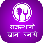 Cover Image of Download Rajasthani Recipes Collection 1.0.6 APK
