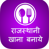 Rajasthani Recipes Collection icon