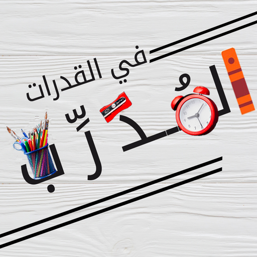 المدرب في القدرات logo