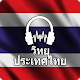 วิทยุออนไลน์ - Radio Thailand ดาวน์โหลดบน Windows