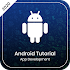 Android Tutorial - Learn Android Online5.0
