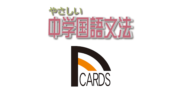 やさしい中学国語文法公式集02 Google Play 上的应用
